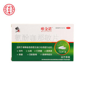 修正 唯金诺 氨酚咖那敏片 10片 感冒发热头痛 四肢酸痛 打喷嚏
