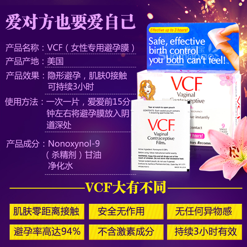 美国vcf9片装 授权原装 新批次女性专用隐形避孕膜新品