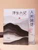《浮生六记》+《人间词话》 商品缩略图0