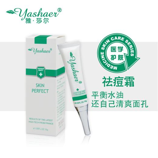 雅莎尔祛痘霜 商品图1