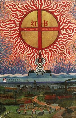 【绝版书8成新】红书 荣格 (jung c.g.) 中央编译出版社