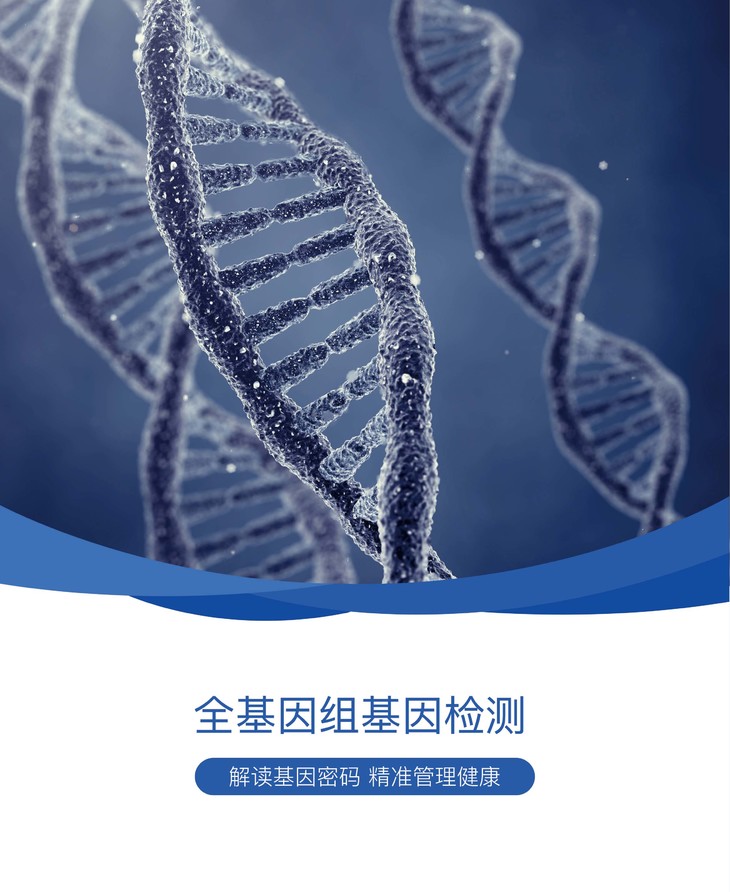全基因组基因检测