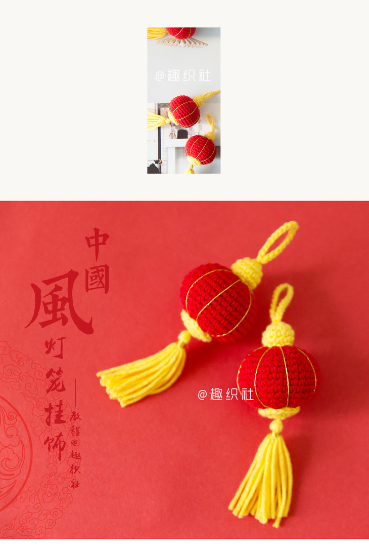 【a381】趣织社_钩针中国风灯笼挂饰_教程