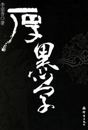 厚黑学 李宗吾 群言出版社