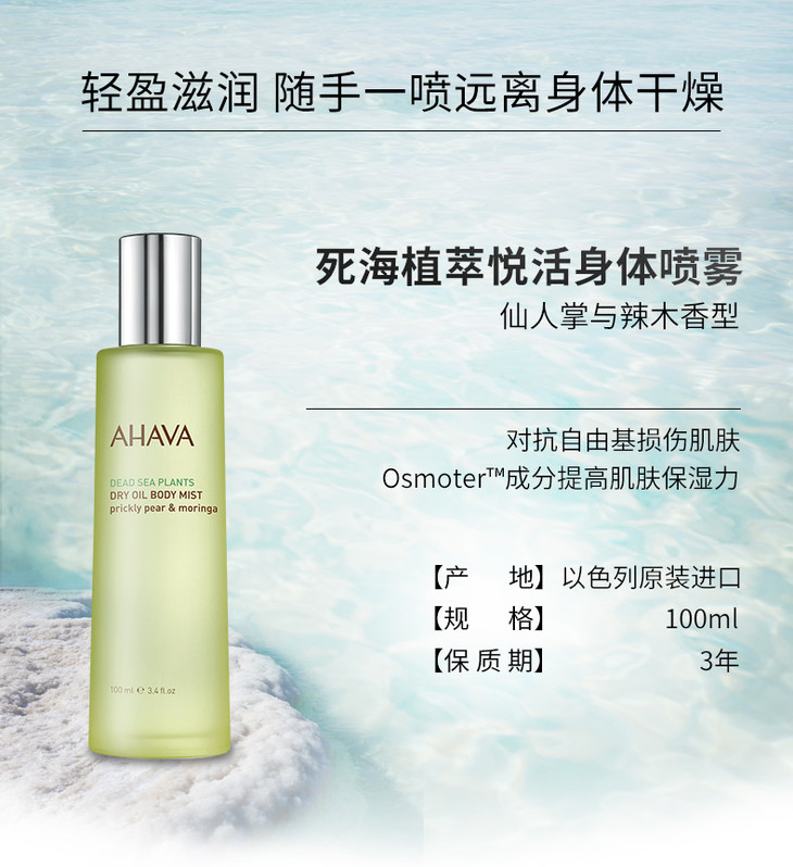 ahava死海植萃悦活身体喷雾(仙人掌和辣木香)100ml