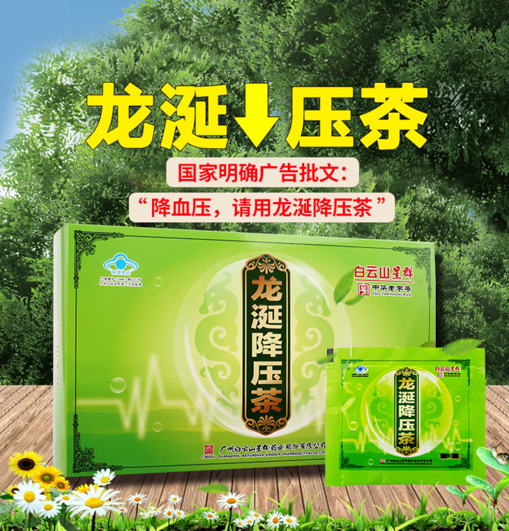 白云山星群 龙涎降压茶100袋正品血压三降茶高茶养生茶