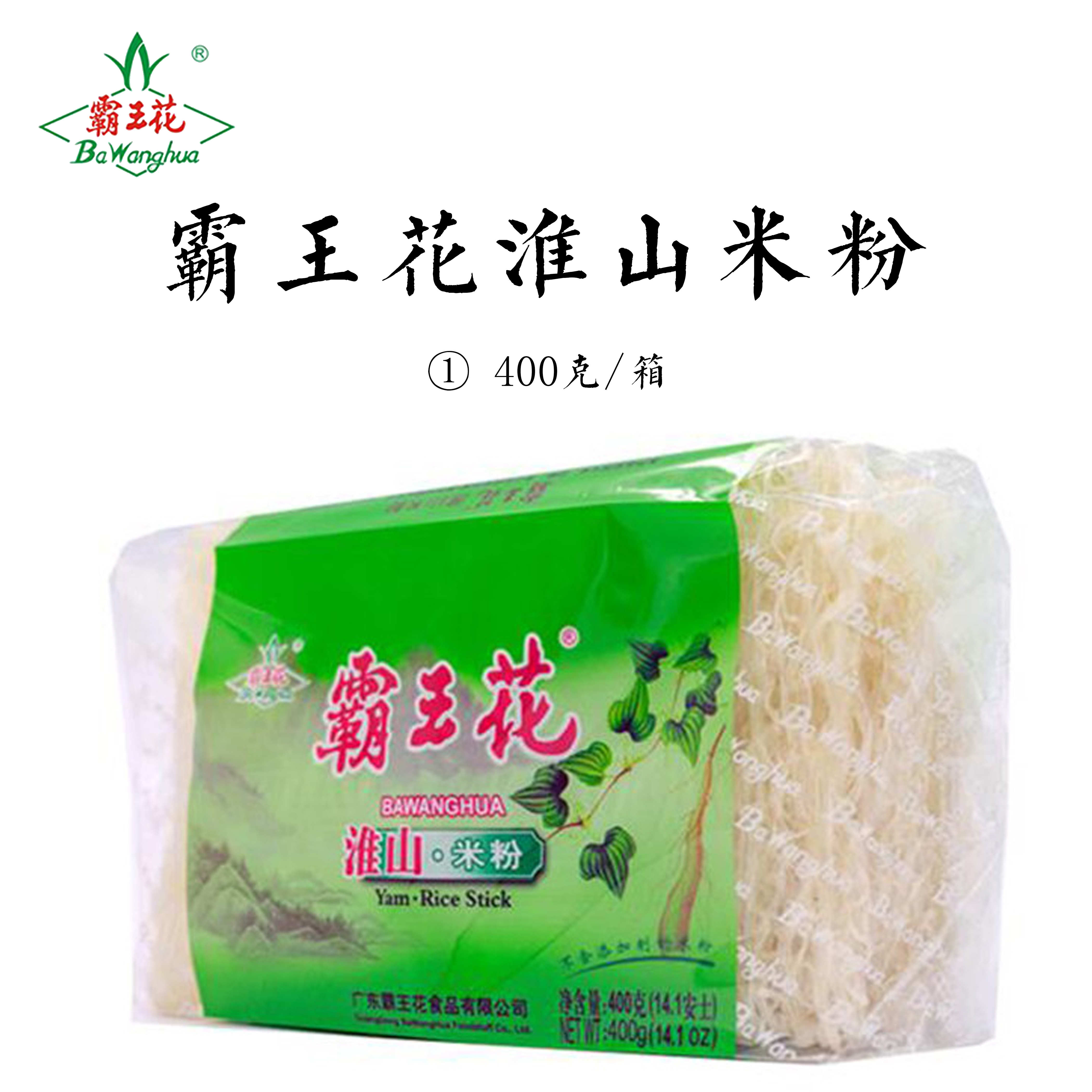 【霸王花淮山米粉】2包装(400g/包)纯大米 零添加 全国著名品牌