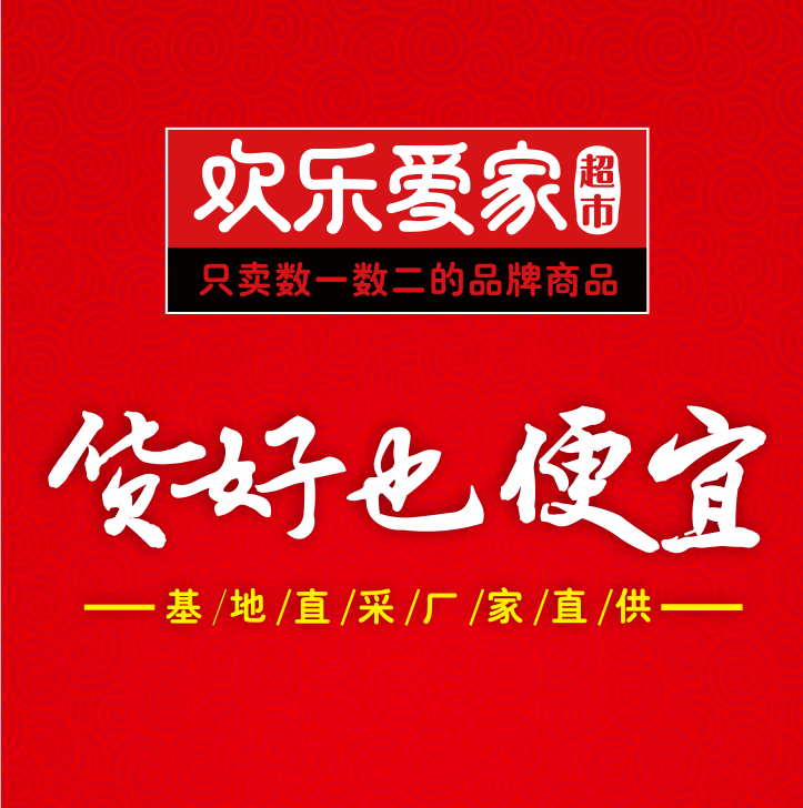 欢乐爱家超市货好也便宜191115