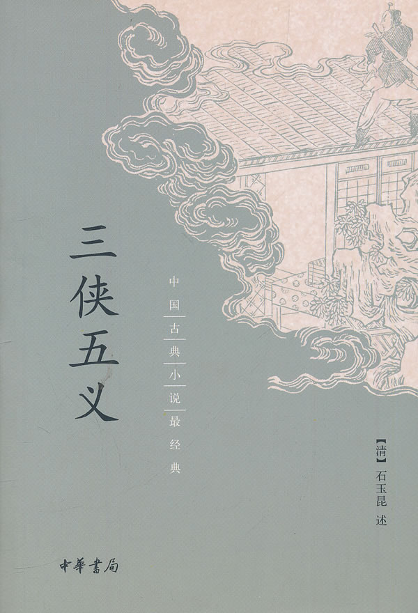 现货正版 三侠五义 (清)石玉昆 中华书局 小说 中国古典小说