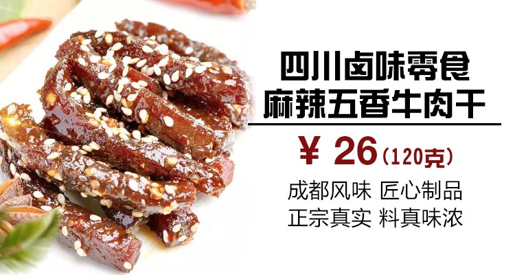 四川卤味零食休闲特产麻辣五香牛肉干