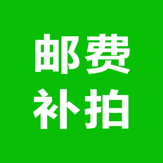 邮费补拍专用，差多少邮费选多少数量拍下即可 商品图0