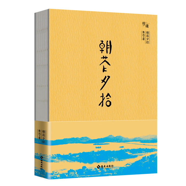 朝花夕拾
