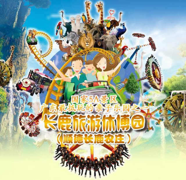 顺德长鹿旅游休博园双人票