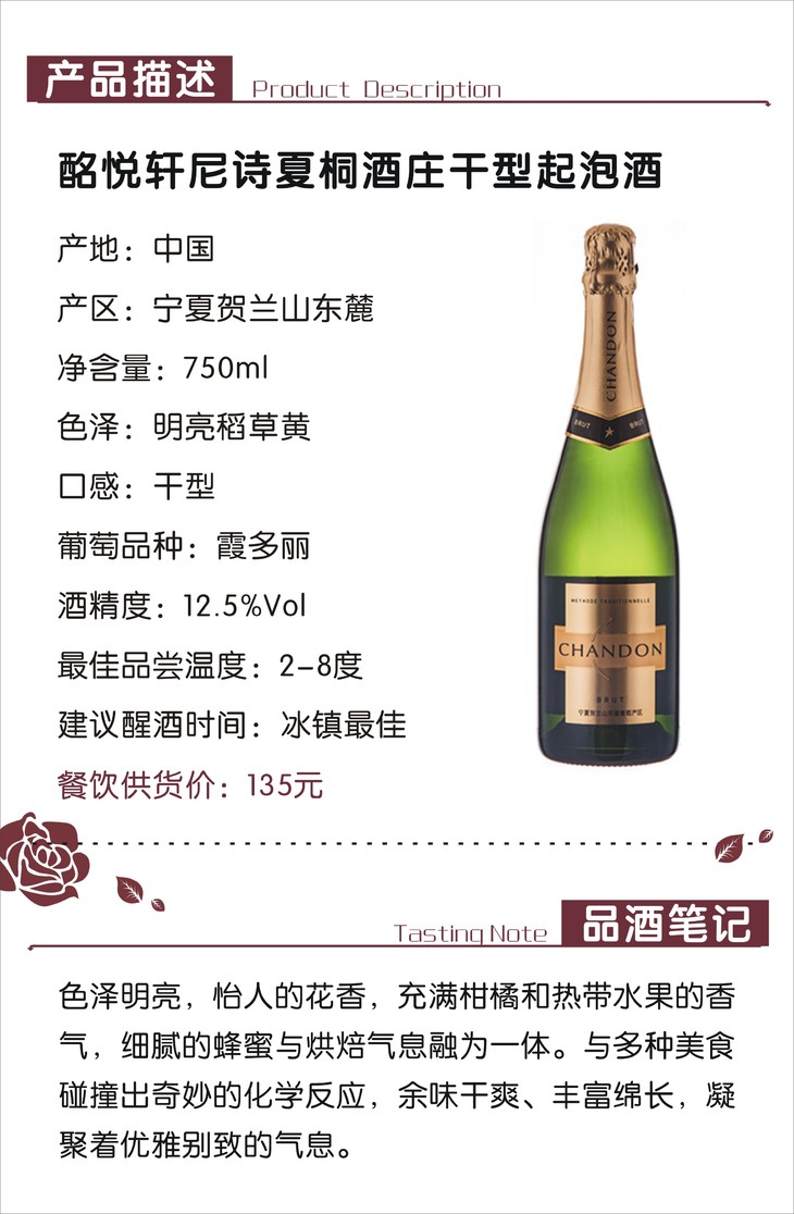 酩悦轩尼诗夏桐酒庄干型起泡酒