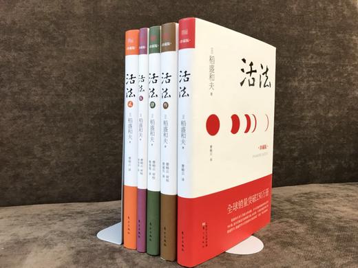 正版现货|稻盛和夫经典 活法 1-5 精装版 商品图0