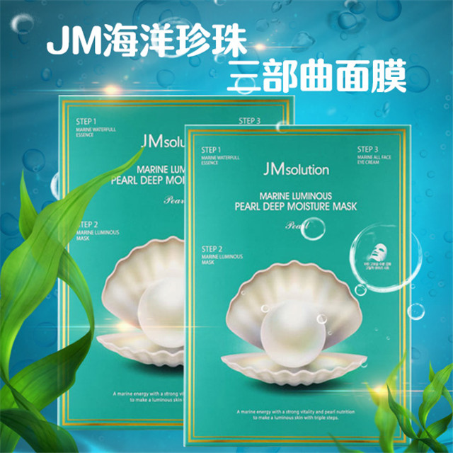 【韩国】jm海洋珍珠三部曲面膜紧致保湿嫩白提亮jm蚕丝面膜 jm面膜