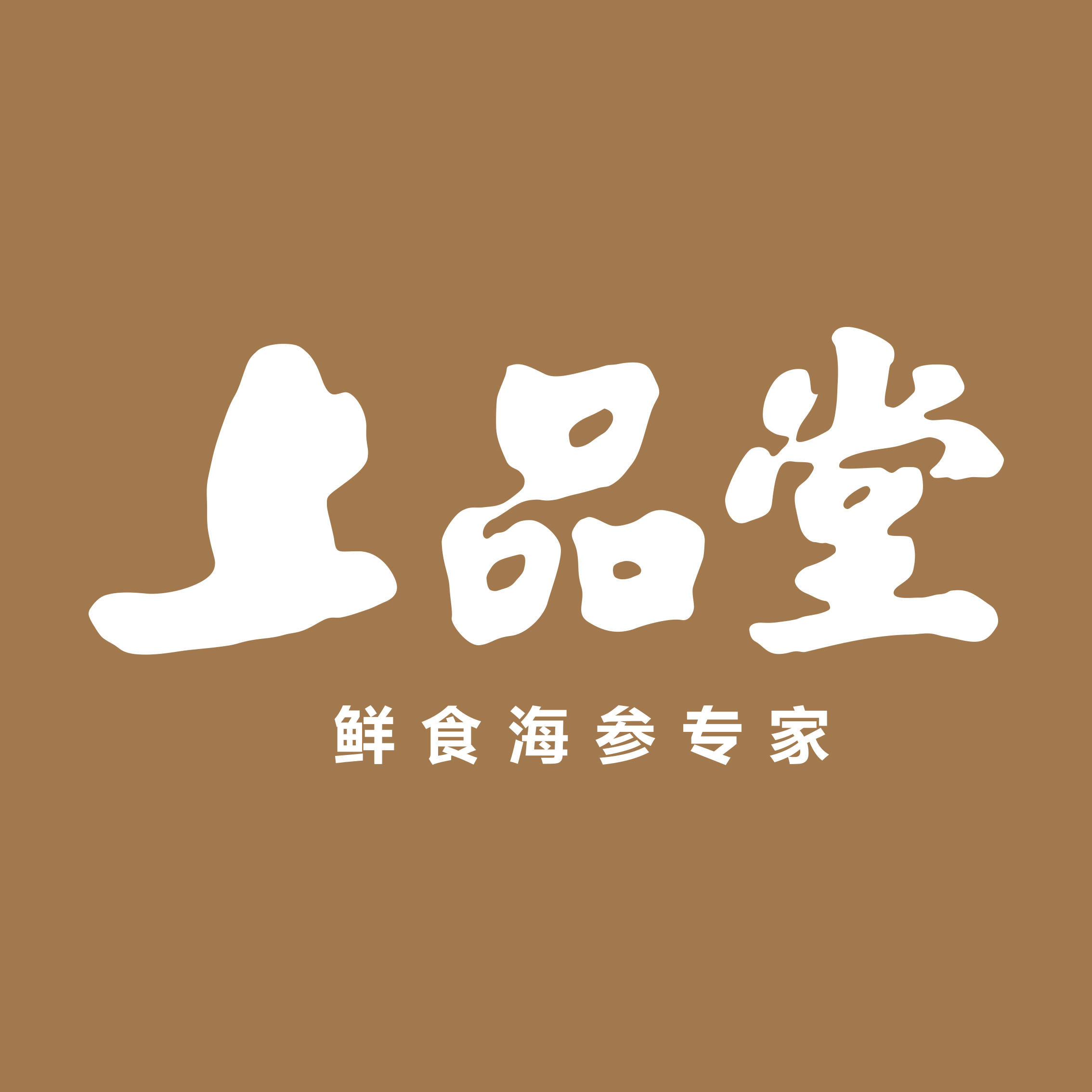 上品堂海参200511