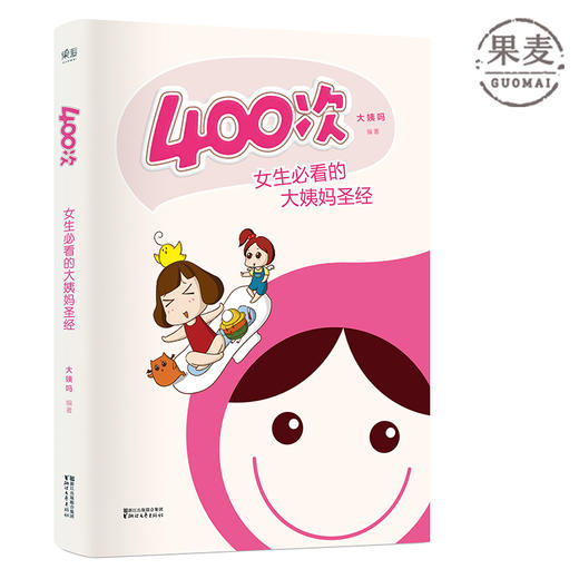 400次 大姨吗 App  一本教你如何与大姨妈科学共处的趣味图文书 为了女票男生也要看 果麦图书 商品图0