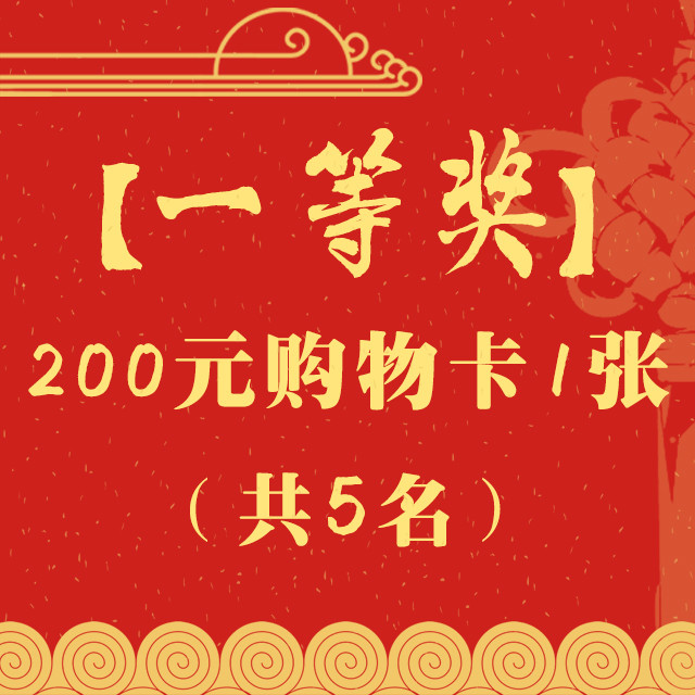 200元购物卡1张