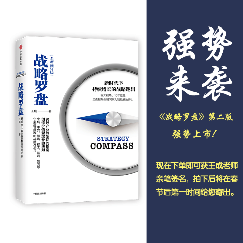 【凯洛格丛书】《战略罗盘》第二版亲笔签名版丨中国最具洞察的战略书