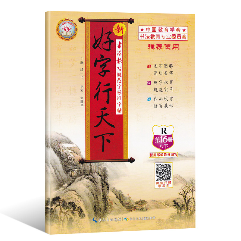 2018新好字行天下八年级下册
