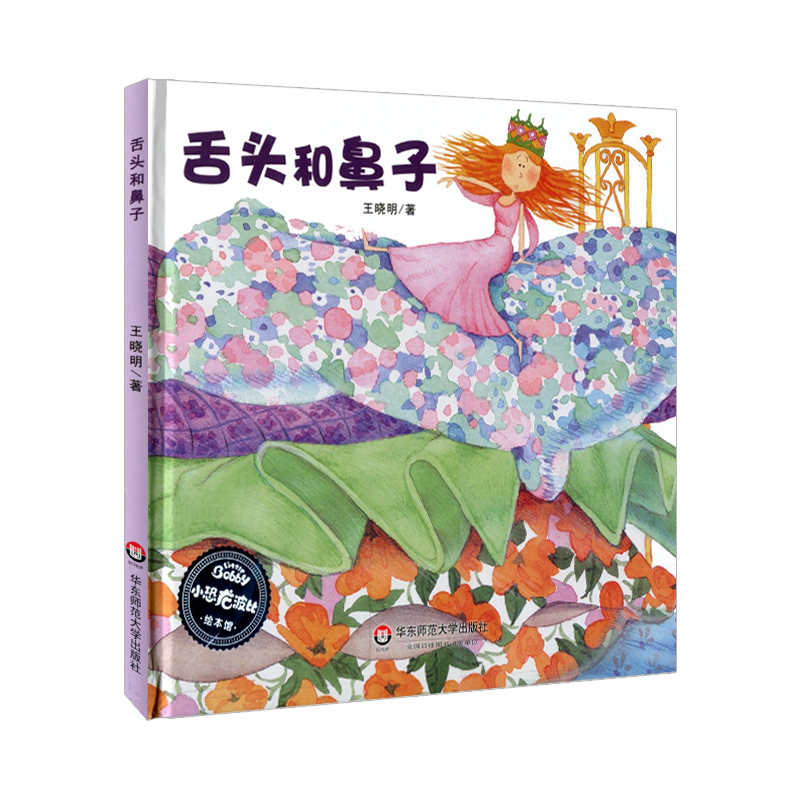 舌头和鼻子 精装全彩版 小恐龙波比绘本馆 适合3-6岁幼儿