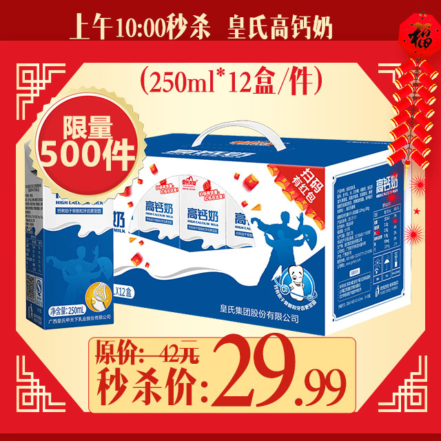 【年末秒杀】皇氏乳业高钙奶 250ml x 12盒 件