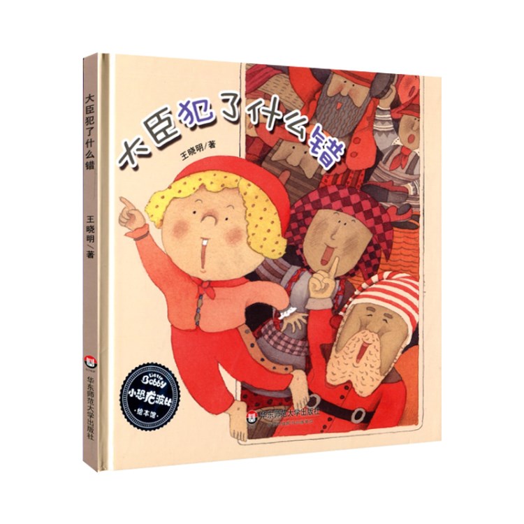 大臣犯了什么错 精装全彩版 小恐龙波比绘本馆 适合3-6岁幼儿