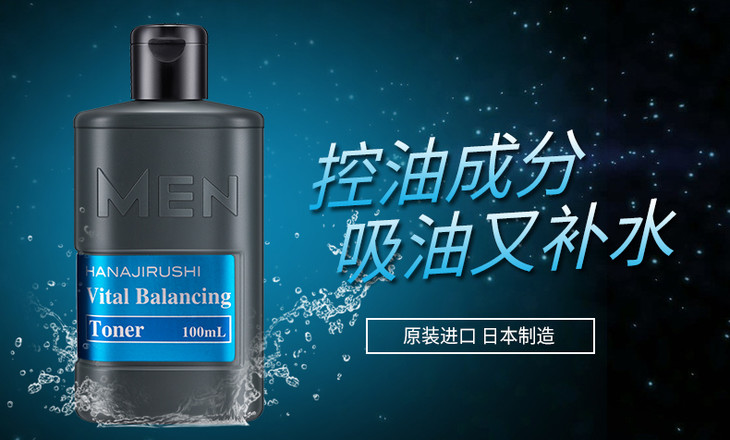 hanajirushi花印男士保湿控油水份露