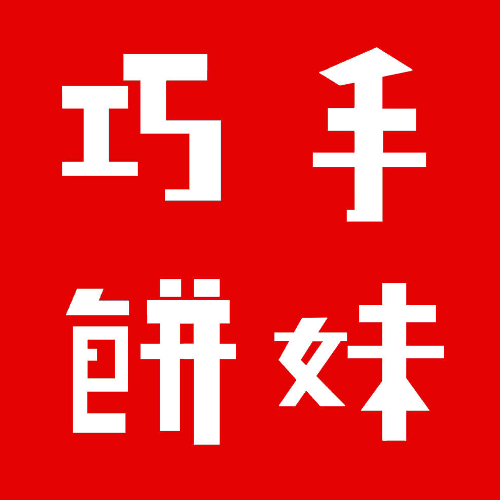 巧手饼妹烘190919