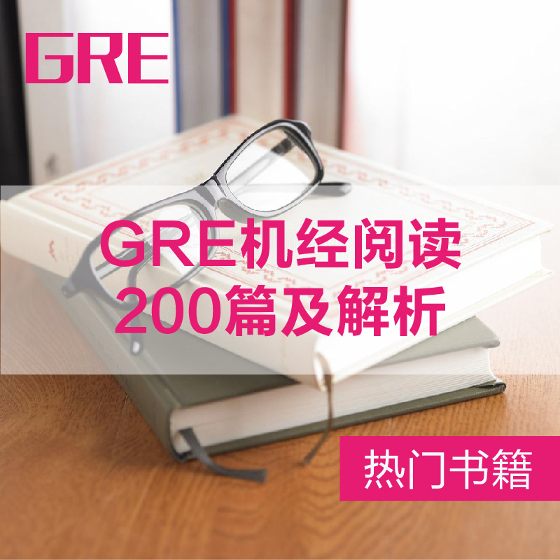【书籍】GRE机经阅读200篇及解析-电子版