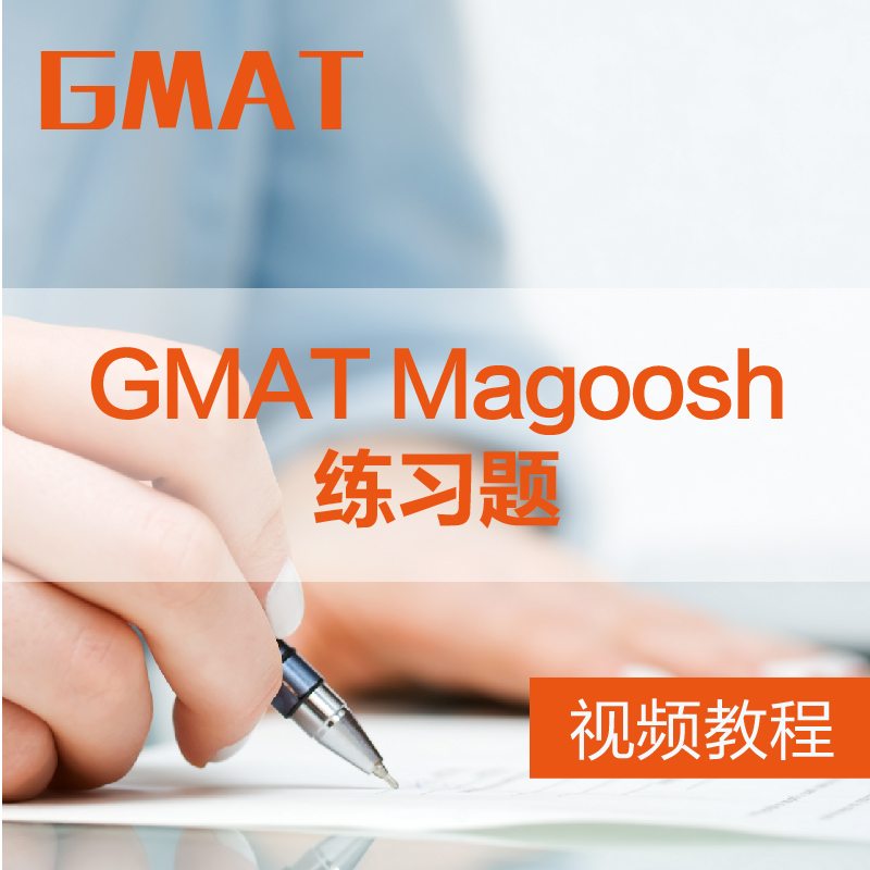 【视频】GMAT Magoosh练习题-录播课程