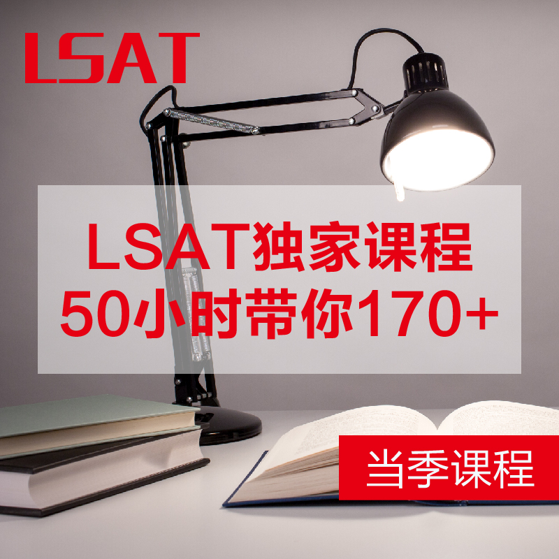 【课程】LSAT独家课程,50小时带你170+-预售