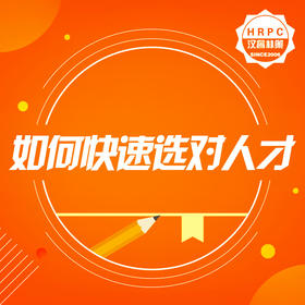 全案咨询—如何快速选对人才
