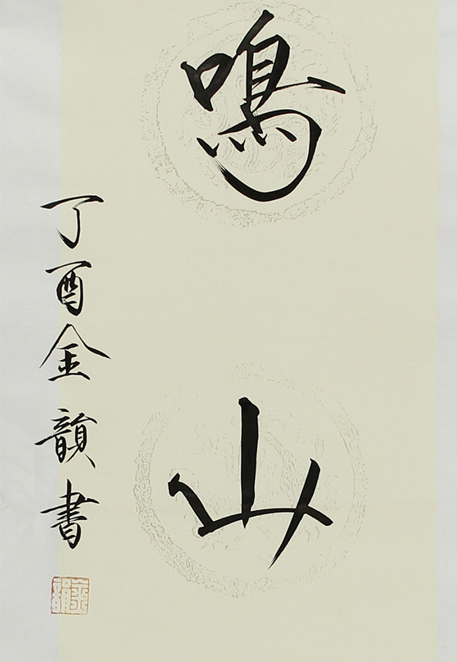 金韵老师作品37708.风定花犹落,鸟鸣山更幽 137x34x2cm 约8.