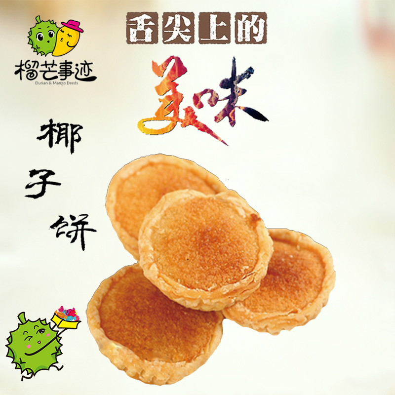 榴芒事迹 现烤椰子饼150g