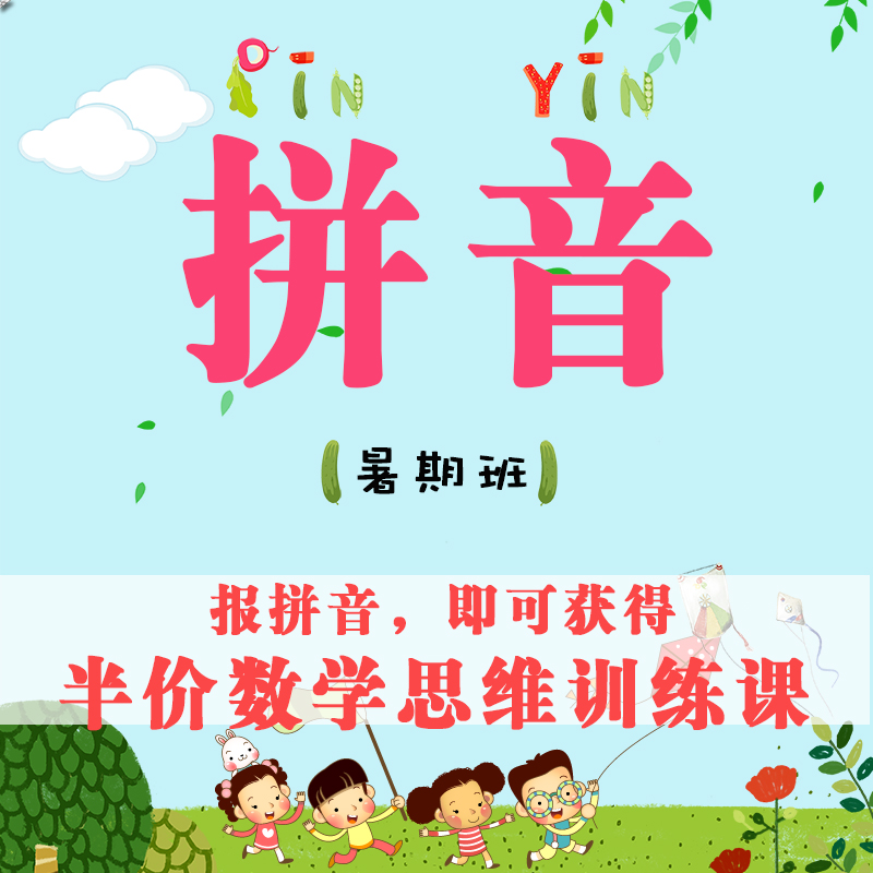 【学前预备】18暑拼音课