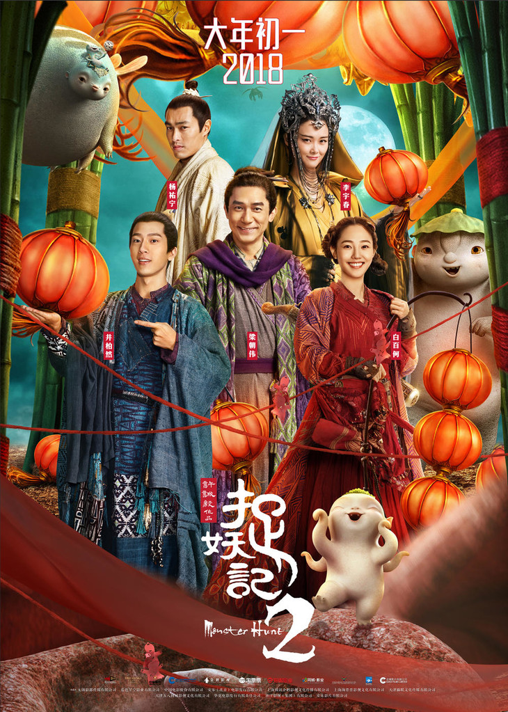 商品详情 特惠正版(捉妖记2) 电影海报 尺寸:105x75cm 梁朝伟 白百何