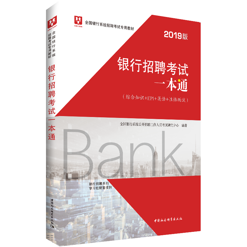 【学习包】2019-全国银行系统招聘考试专用教