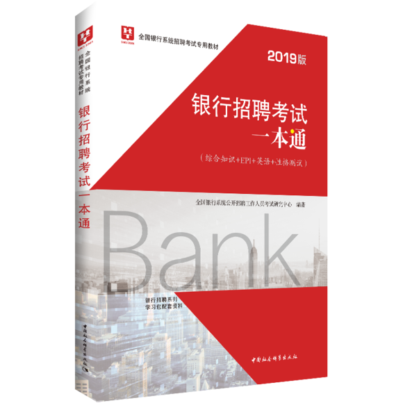 【学习包】2019-全国银行系统招聘考试专用教