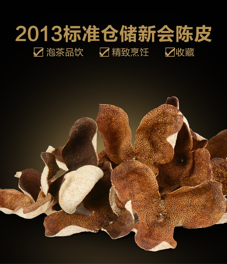 陈皮村丨标准仓储 新会古井陈皮 2013年 200g