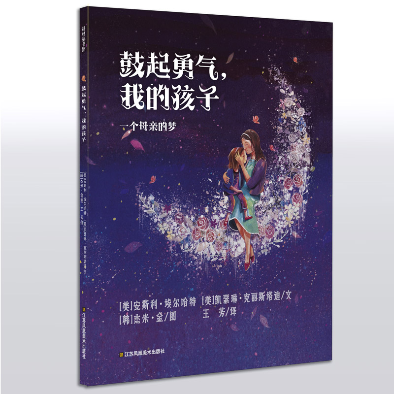 耕林童书馆·鼓起勇气,我的孩子