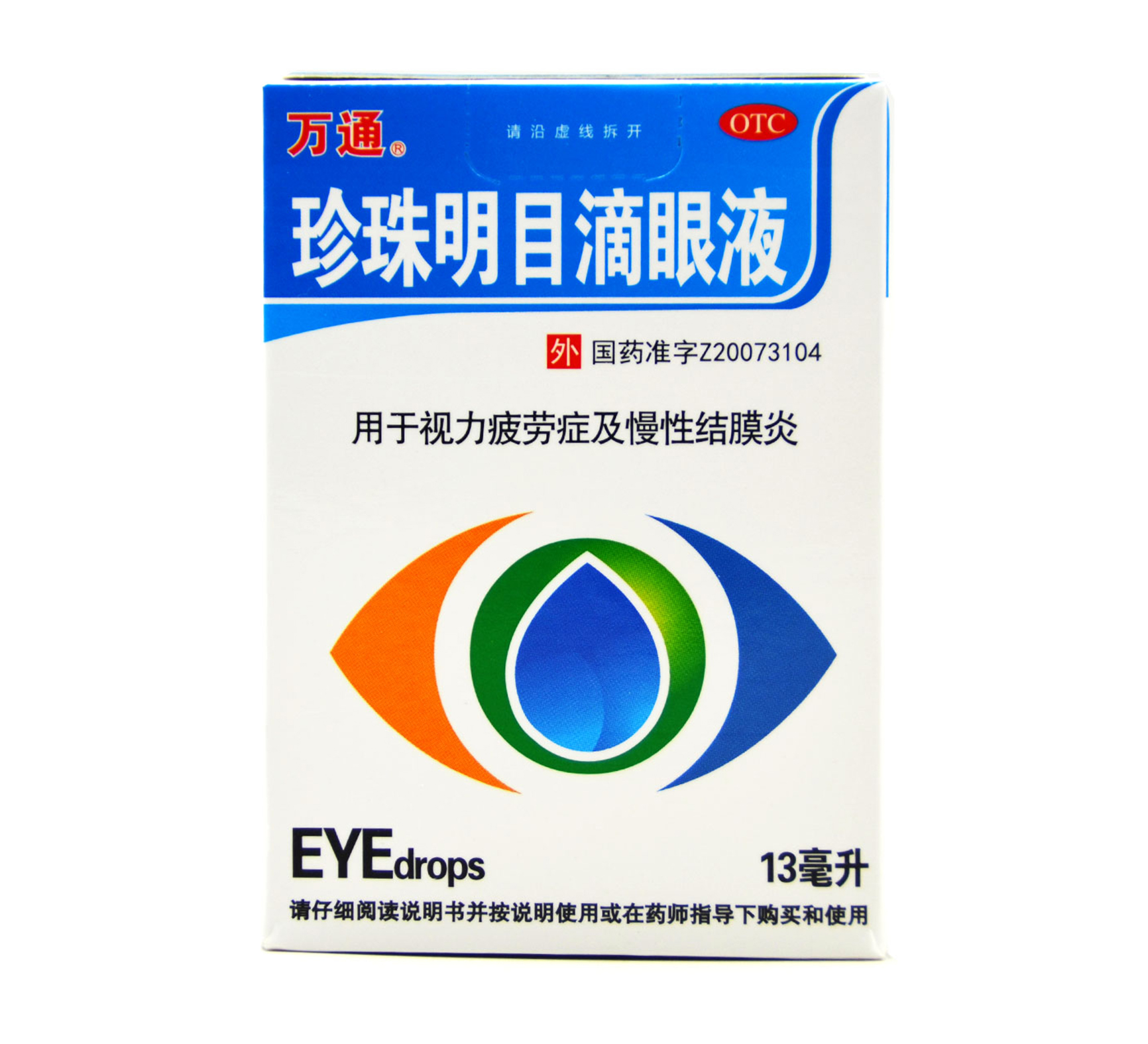 珍珠明目滴眼液万通万通13ml