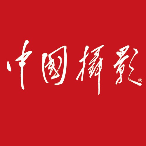 中国摄影杂志