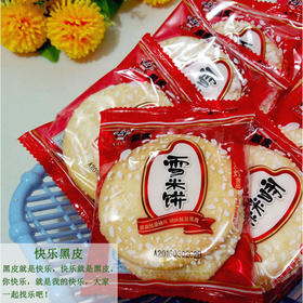 【散货】黑皮雪饼一斤装