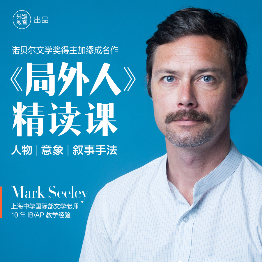 《局外人》精读课（前上海中学国际部老师Mark Seeley主讲）