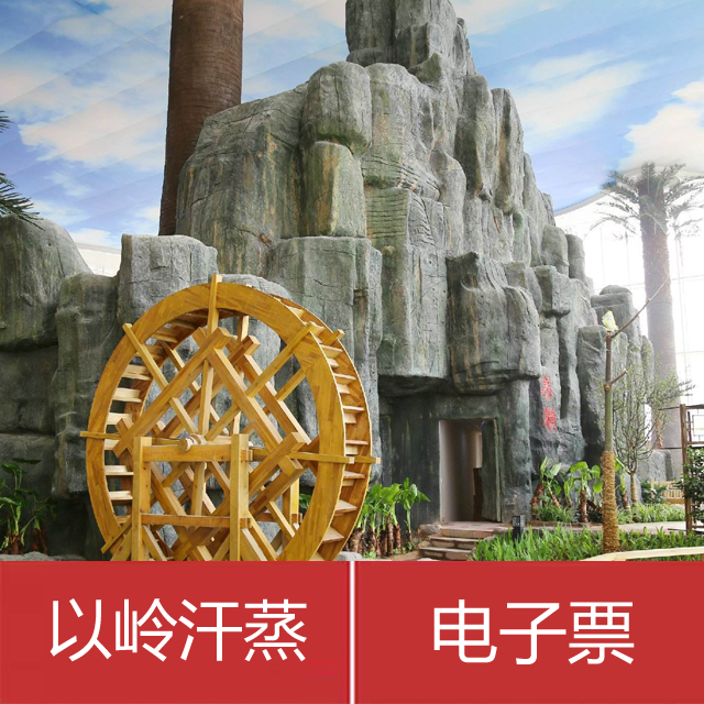 以岭健康城汗蒸门票(二维码,即买即用)