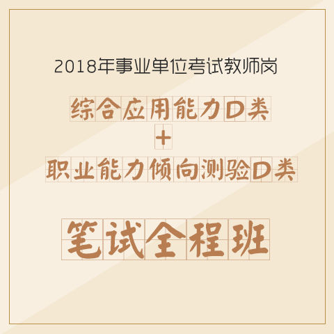 2018年华图教师网 事业单位综合应用能力D类