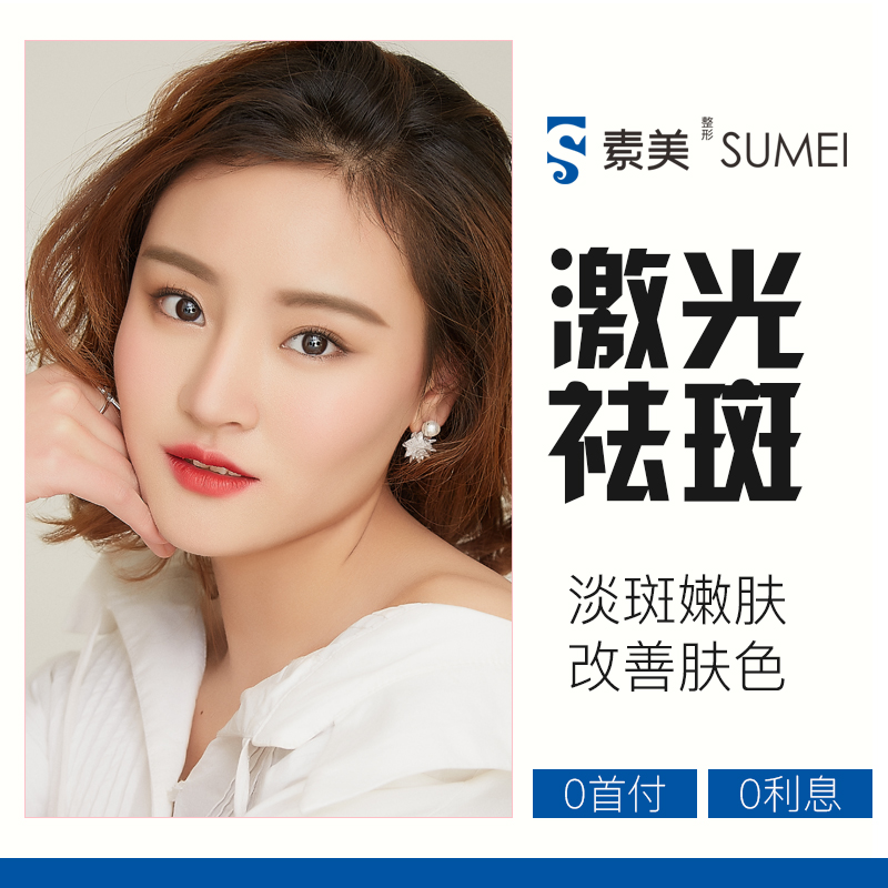 激光祛斑 淡化色素 还你嫩白"发光肌" 女人就要不一"斑"