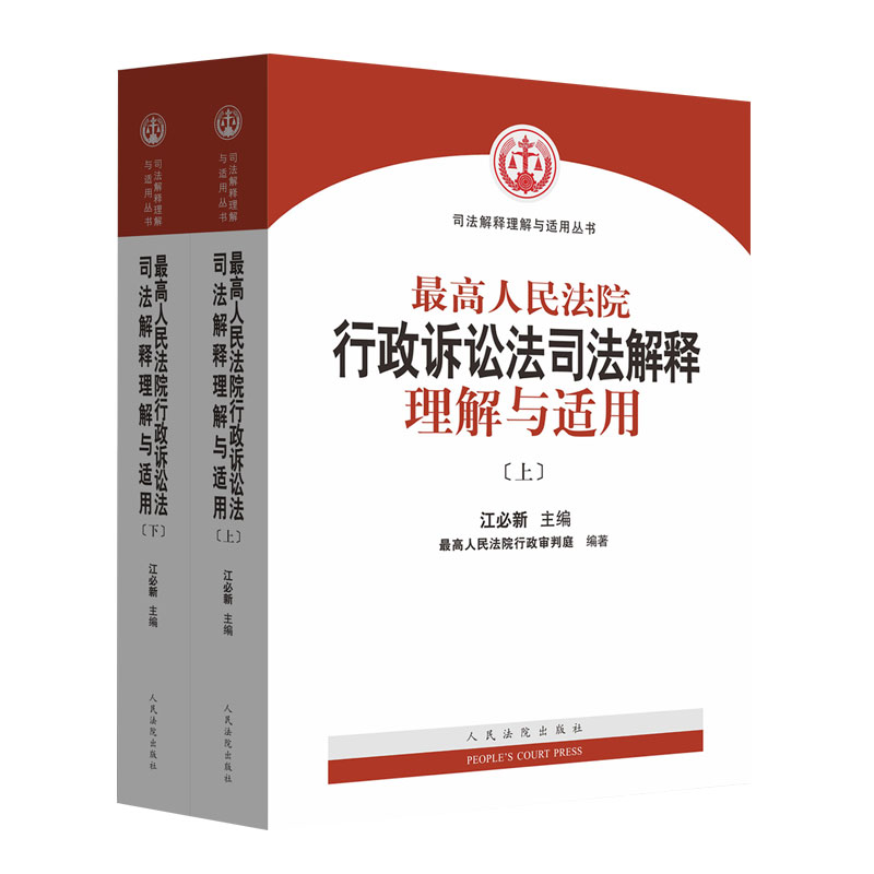 正版预售 2018行政诉讼法司法解释理解与适用